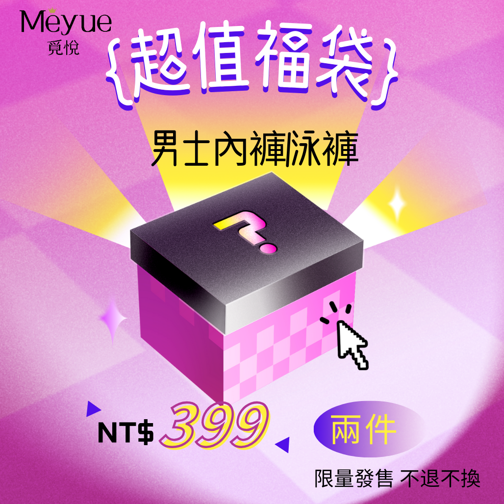 【2件NT$399超值福袋】Meyue覓悅男士內褲/泳褲隨機2件組合