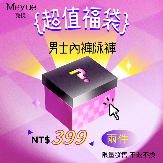 【2件NT$399超值福袋】Meyue覓悅男士內褲/泳褲隨機2件組合