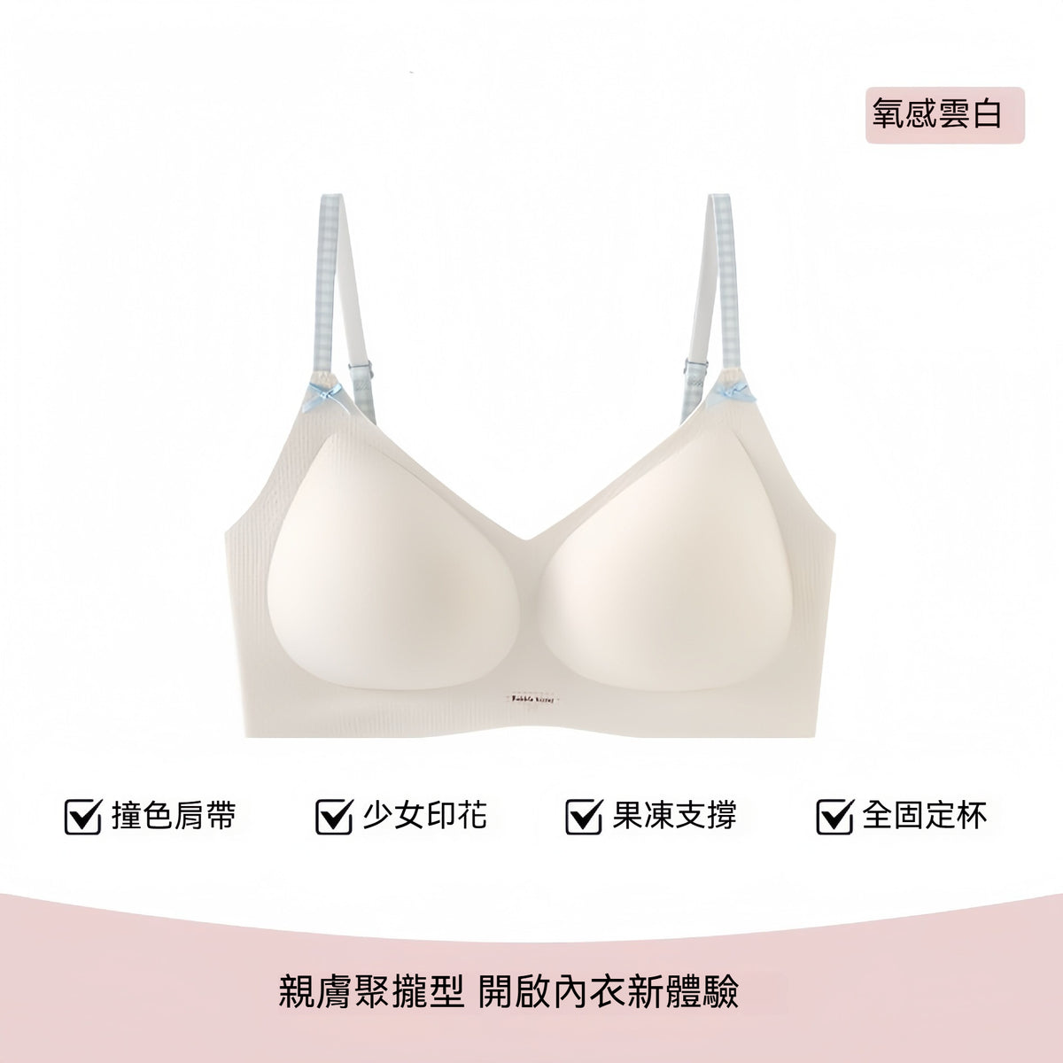 【法式清新少女風】細密網孔!本季夯品純棉甜美軟支撐細肩帶3D固定杯收副乳無鋼圈内衣
