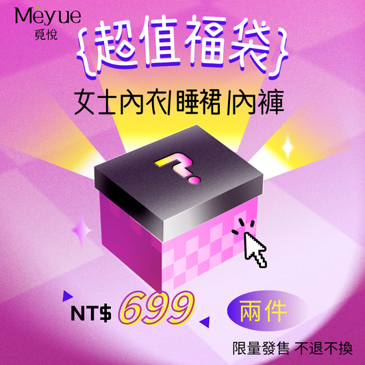 【2件NT$699超值福袋】Meyue覓悅女士內衣/睡裙+內褲隨機2件組合
