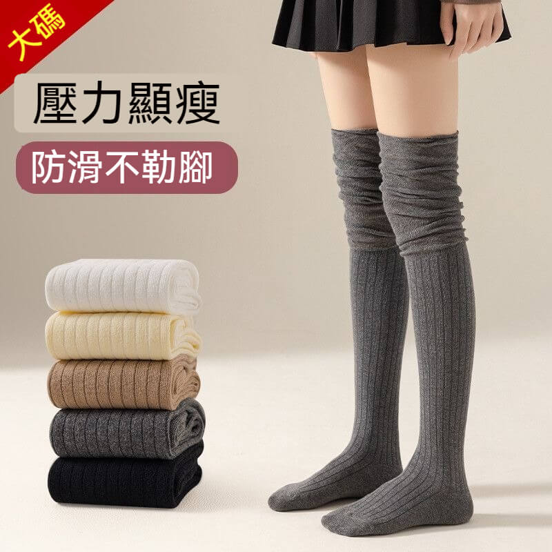 【防滑不勒!穿出漫畫腿】純棉不掉筒防寒過膝襪