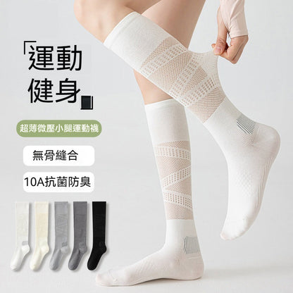 【夏季超薄微壓】多透氣孔網眼！健身/運動/通勤必備！貼合超顯瘦~無骨縫合高彈透氣抗起球壓力小腿襪