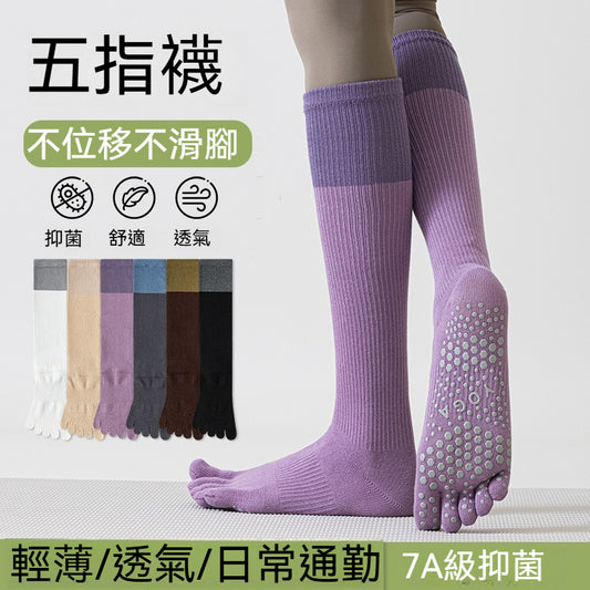 【全腳掌點膠】透氣/不位移/不滑腳！不止運動能穿~新款五指襪撞色透氣防臭高筒襪