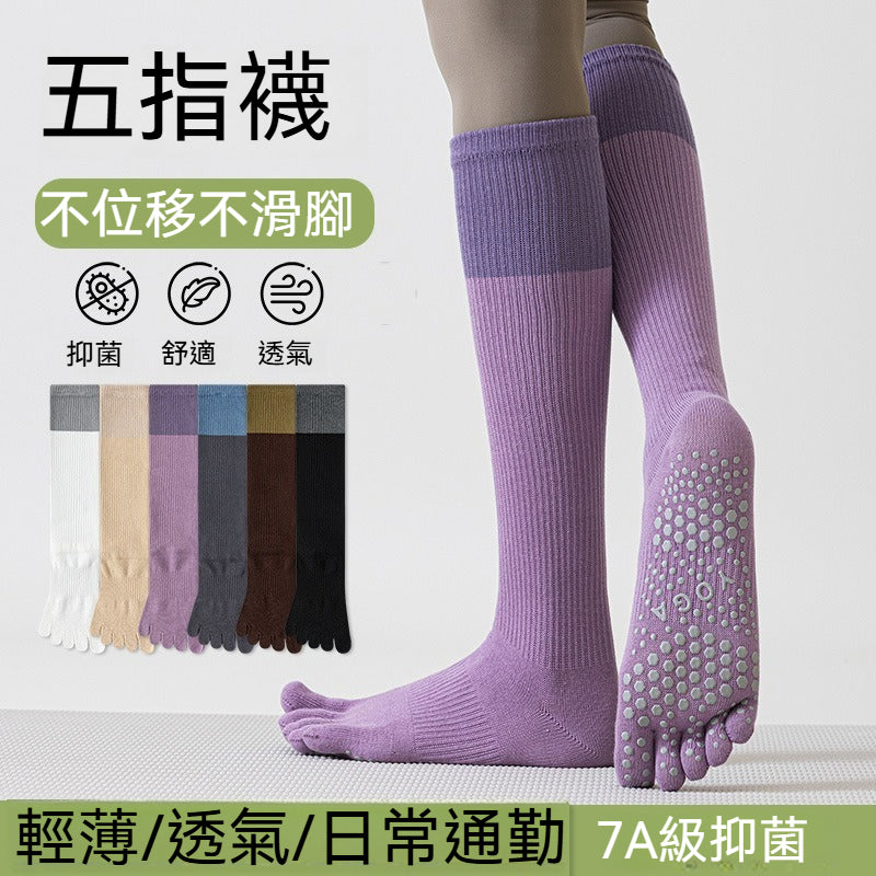 超值組合價【全腳掌點膠】透氣/不位移/不滑腳！不止運動能穿~新款五指襪撞色透氣防臭高筒襪