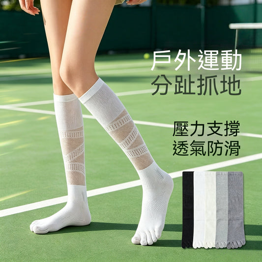 【壓力襪五趾款】盡情運動！拒絕悶汗！夏季爆款網眼防滑梯度壓力襪五趾小腿襪