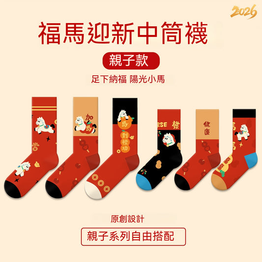【全家一起穿紅！足下納福~】送紅包殼！親子款，全家都能穿~秋冬新款小馬系列本命年雲感撞色小馬中筒襪