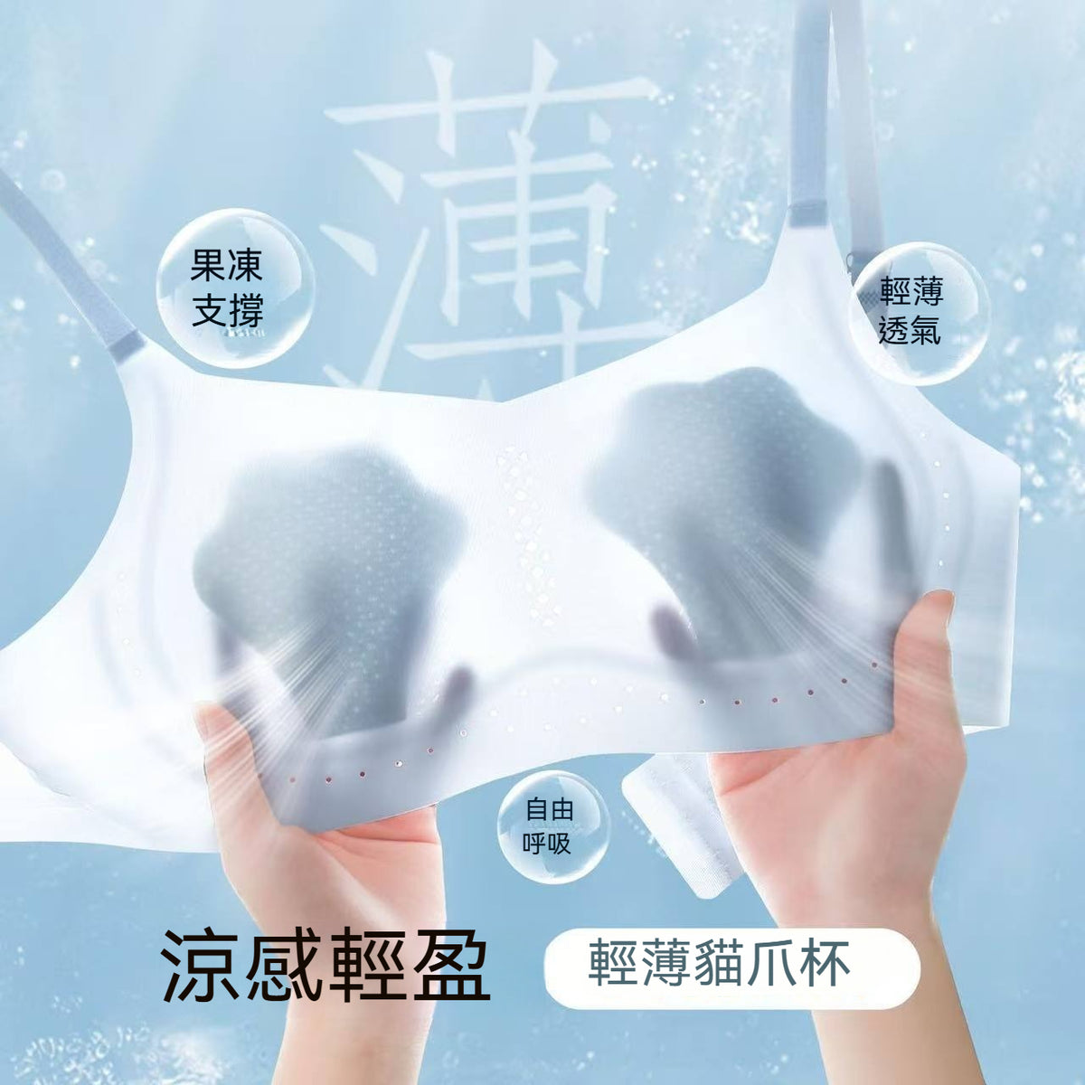 【冰感貓爪杯】真的涼感又輕盈!!夏季新款輕薄紙片人收副乳透氣提拉顯瘦内衣