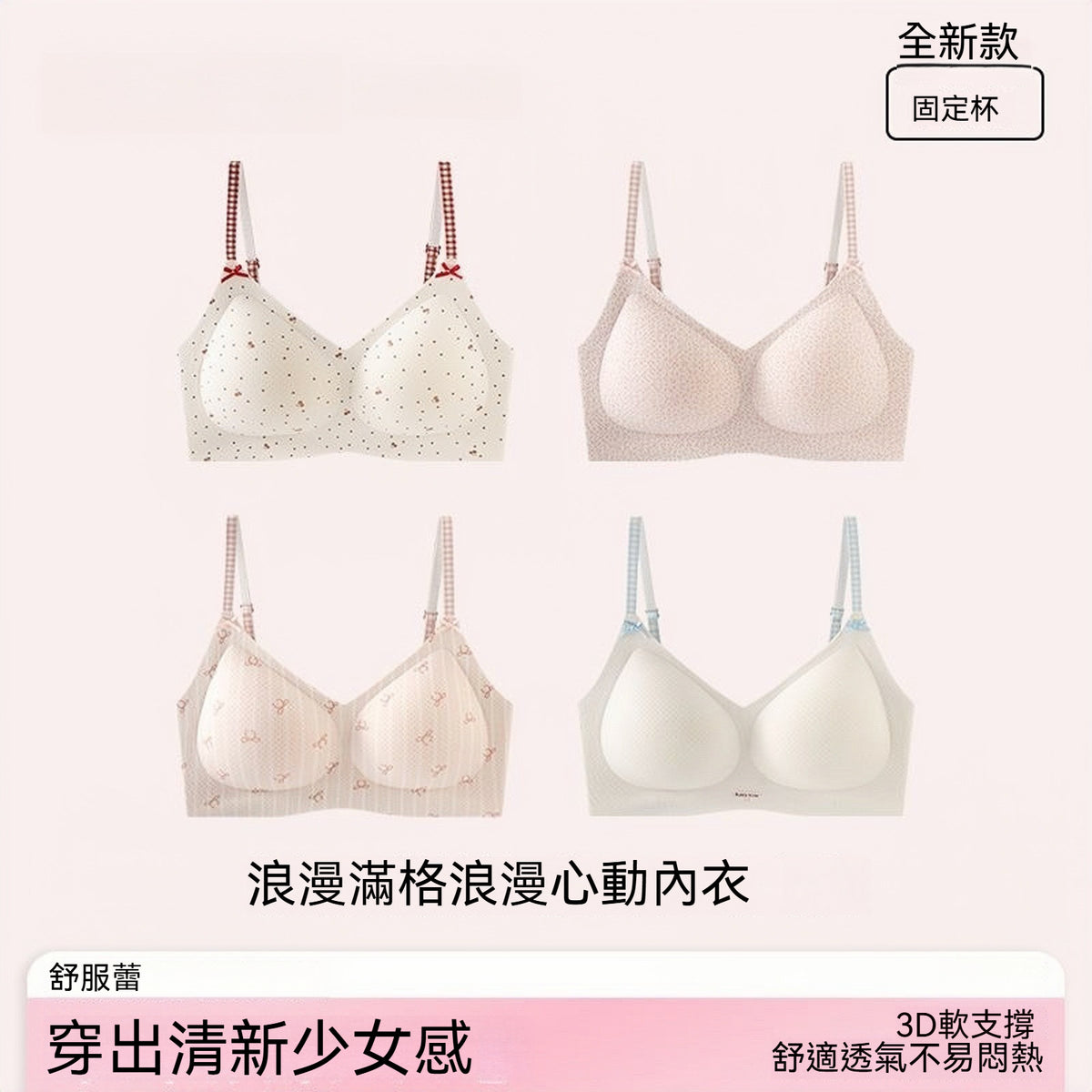 【法式清新少女風】細密網孔！本季夯品純棉甜美軟支撐細肩帶3D固定杯收副乳無鋼圈内衣