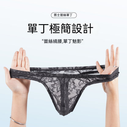 【輕奢極簡系列】性感蕾絲鏤空U凸囊袋柔軟親膚男士丁字褲内褲