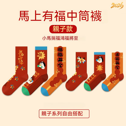 【大吉大利！馬上快樂~】送紅包殼！親子款，全家都能穿~秋冬新款小馬系列本命年撞色小馬中筒襪