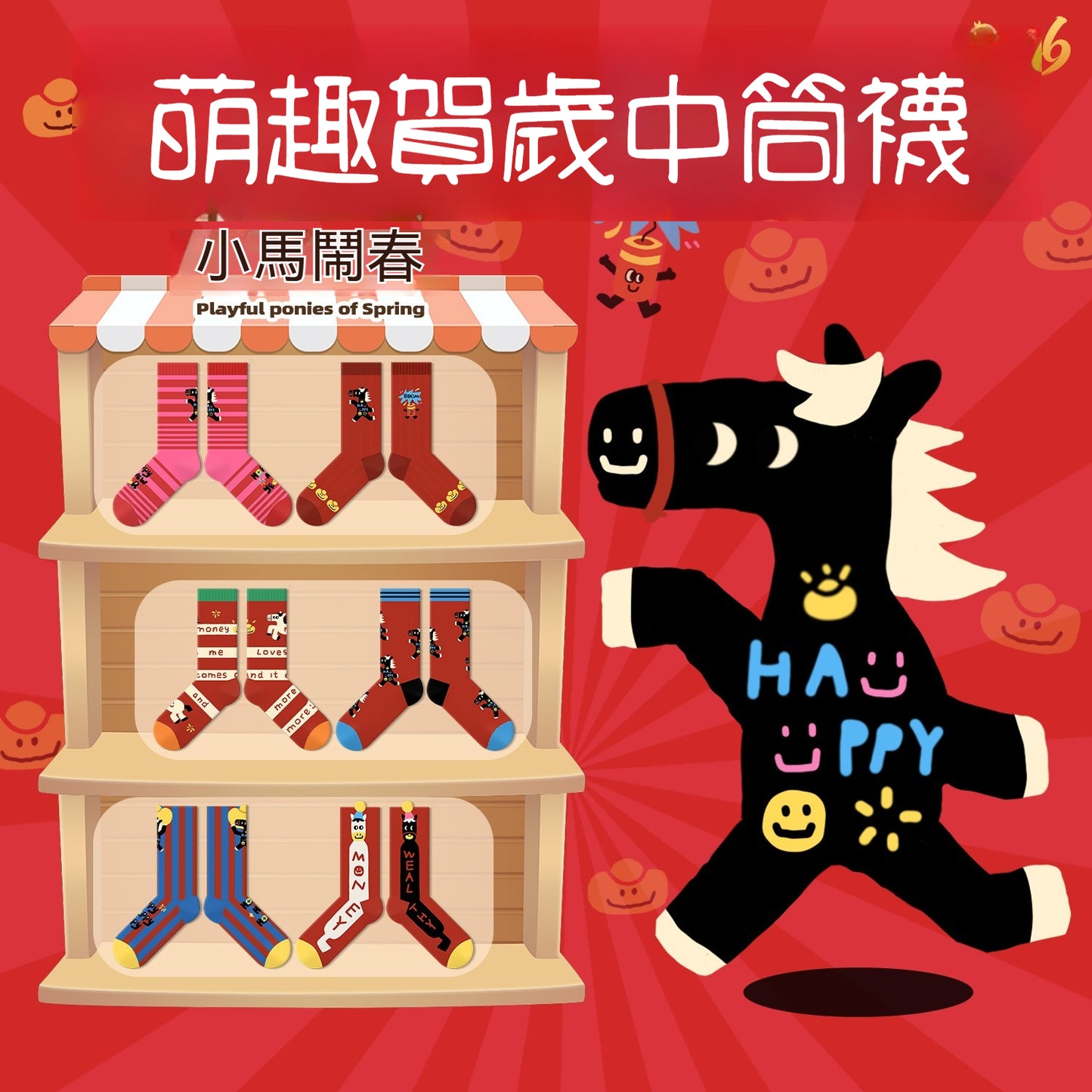 【新年襪子禮盒！3雙裝~】送紅包殼！新款小馬系列可愛馬年紅色襪子中筒襪男女可穿