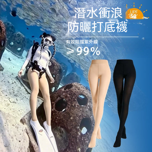 【潛水專用襪】裸感貼合高倍防曬~UPF50+舒適加襠不掉襠防勾潛水衝浪連褲襪