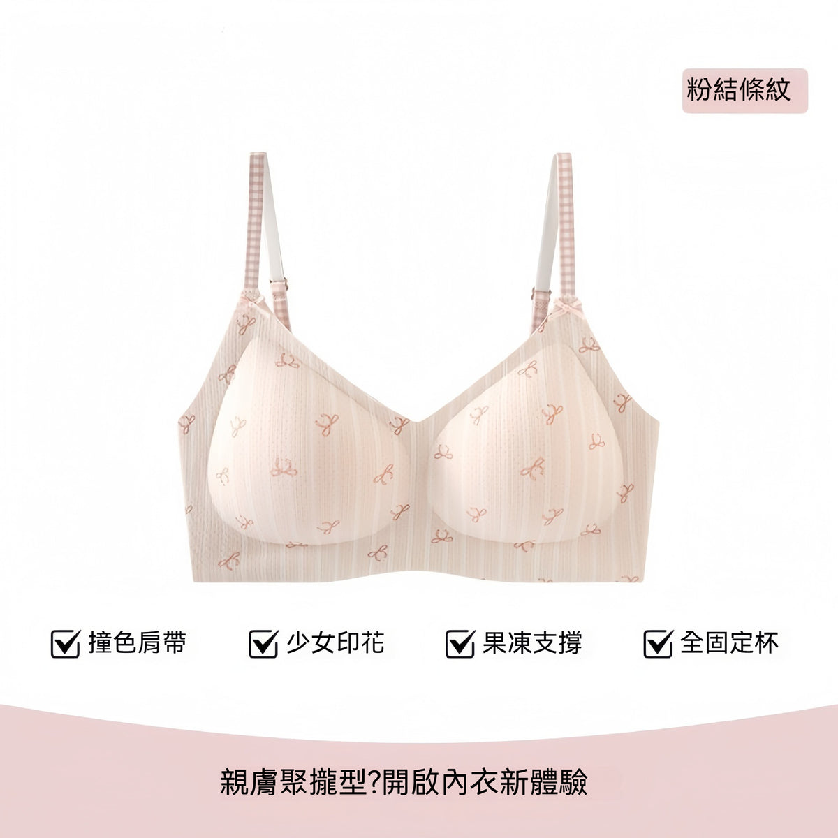 【法式清新少女風】細密網孔！本季夯品純棉甜美軟支撐細肩帶3D固定杯收副乳無鋼圈内衣