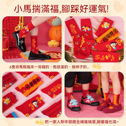 【大吉大利！馬上快樂~】送紅包殼！親子款，全家都能穿~秋冬新款小馬系列本命年撞色小馬中筒襪