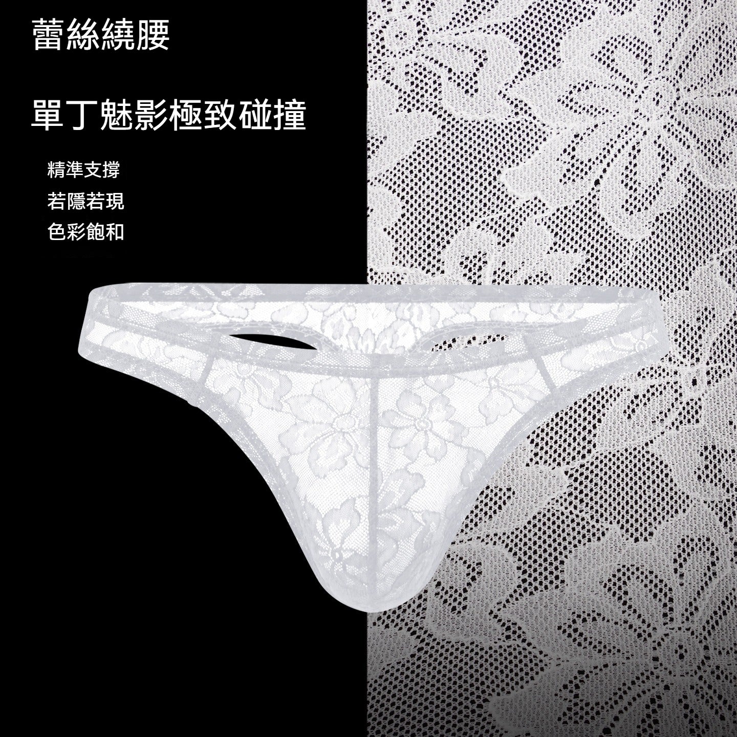 【輕奢極簡系列】性感蕾絲鏤空U凸囊袋柔軟親膚男士丁字褲内褲