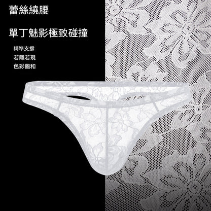 【輕奢極簡系列】性感蕾絲鏤空U凸囊袋柔軟親膚男士丁字褲内褲