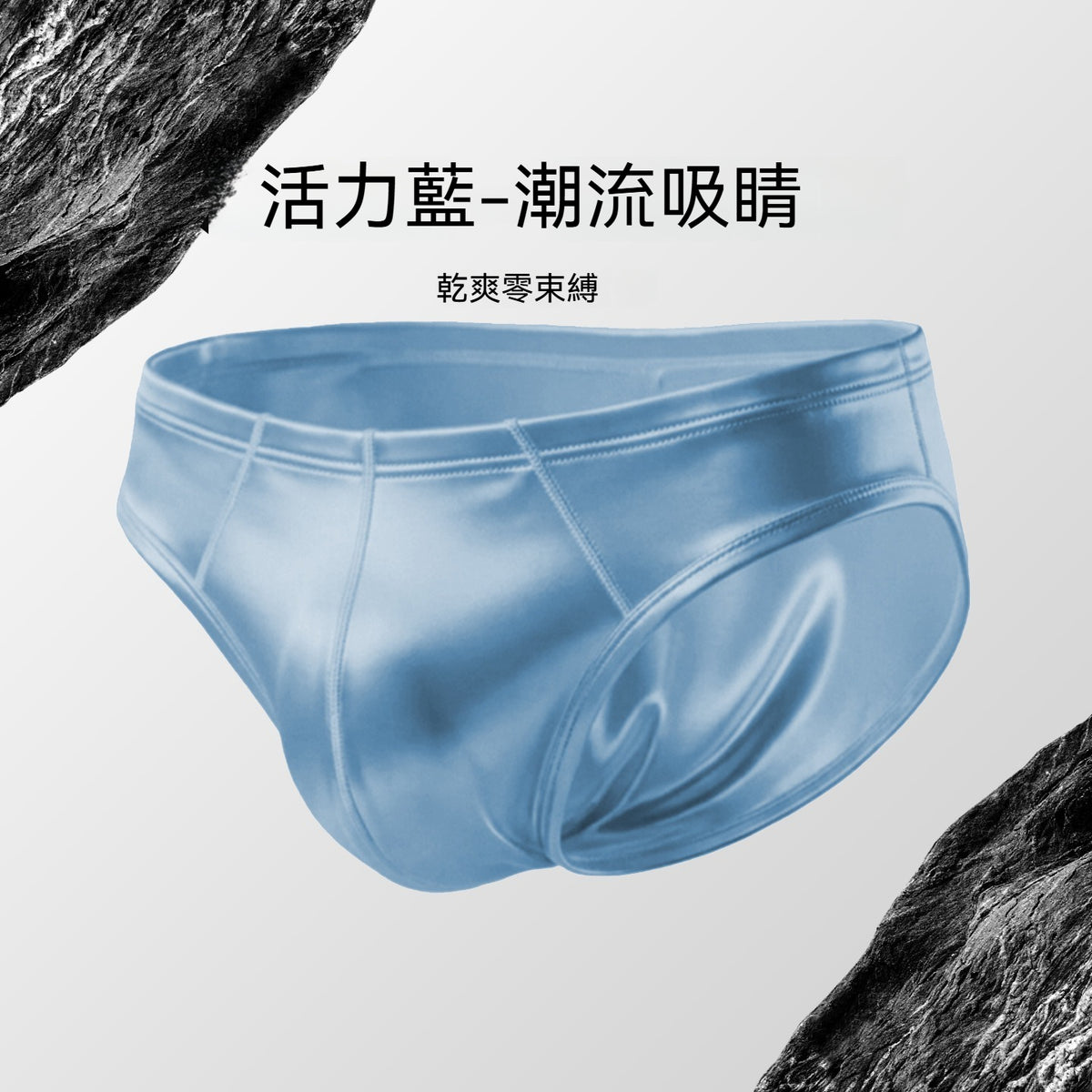 【輕奢級享受】冰絲緞面U凸囊袋高彈不勒透氣涼感男士三角褲
