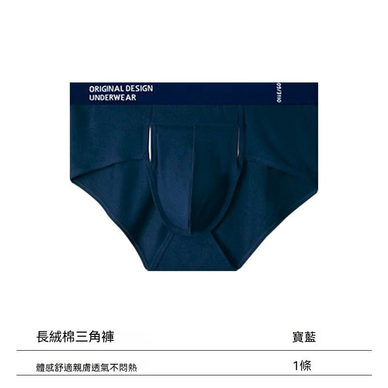 超值組合價【為男士舒適而生】甄選透氣長絨棉~新款加大囊袋雙開門純棉男士三角內褲