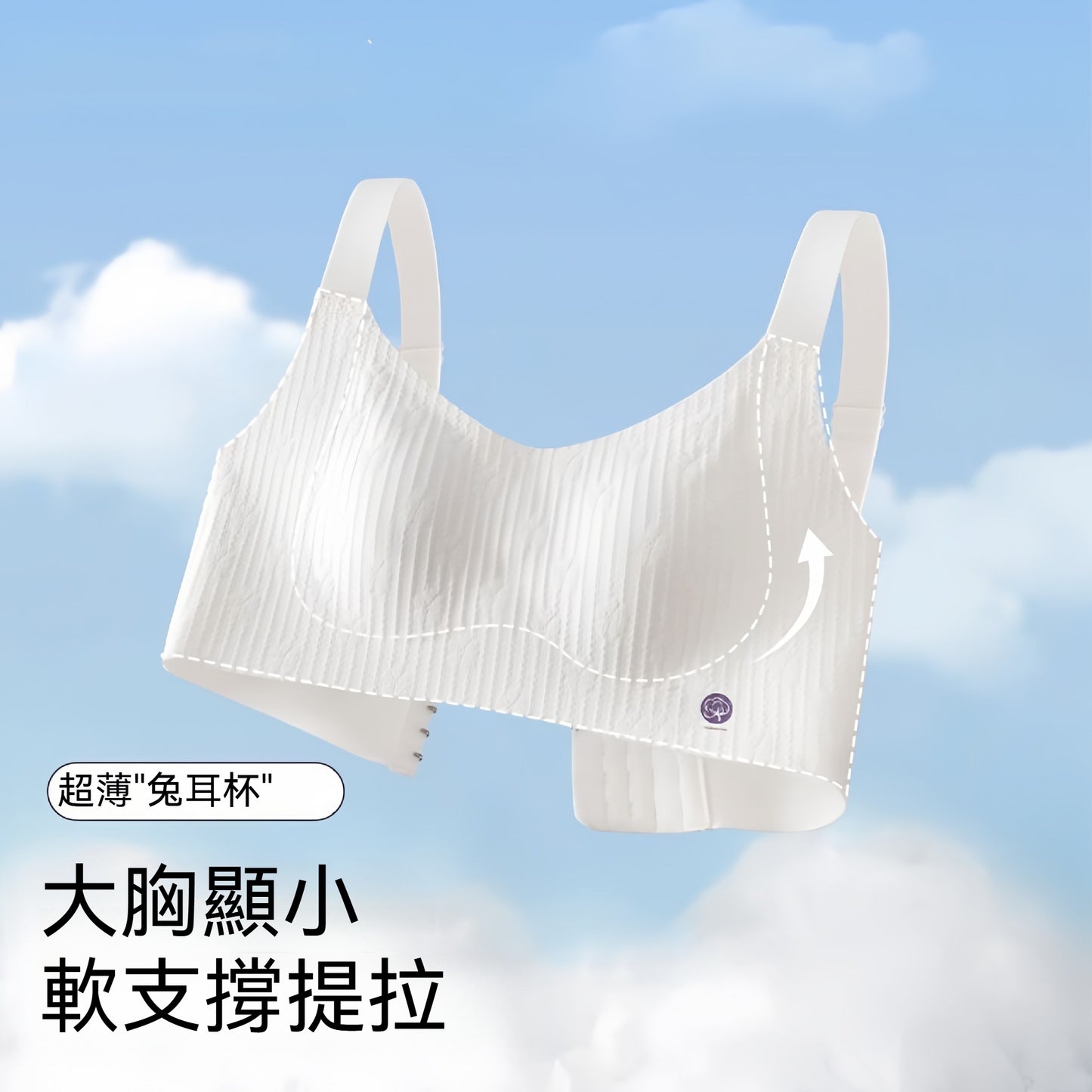 【舒適與顔值兼具！】自帶換新標！升級0染棉兔耳朵坑條紋聚攏收副乳透氣舒適軟支撐無痕内衣套裝