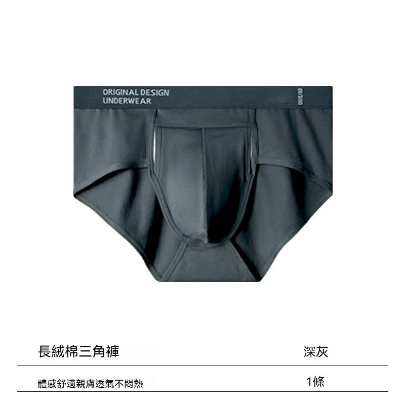 超值組合價【為男士舒適而生】甄選透氣長絨棉~新款加大囊袋雙開門純棉男士三角內褲