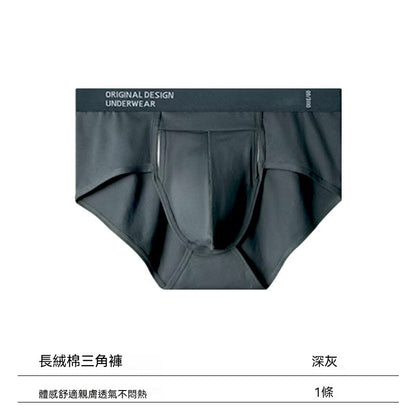 超值組合價【為男士舒適而生】甄選透氣長絨棉~新款加大囊袋雙開門純棉男士三角內褲